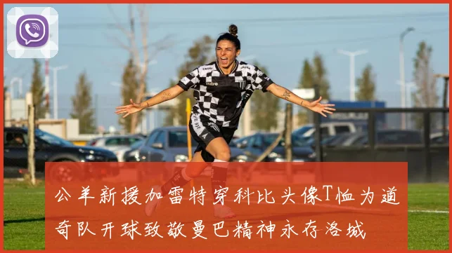 公羊新援加雷特穿科比头像T恤为道奇队开球致敬曼巴精神永存洛城