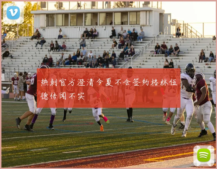 热刺官方澄清今夏不会签约格林伍德传闻不实