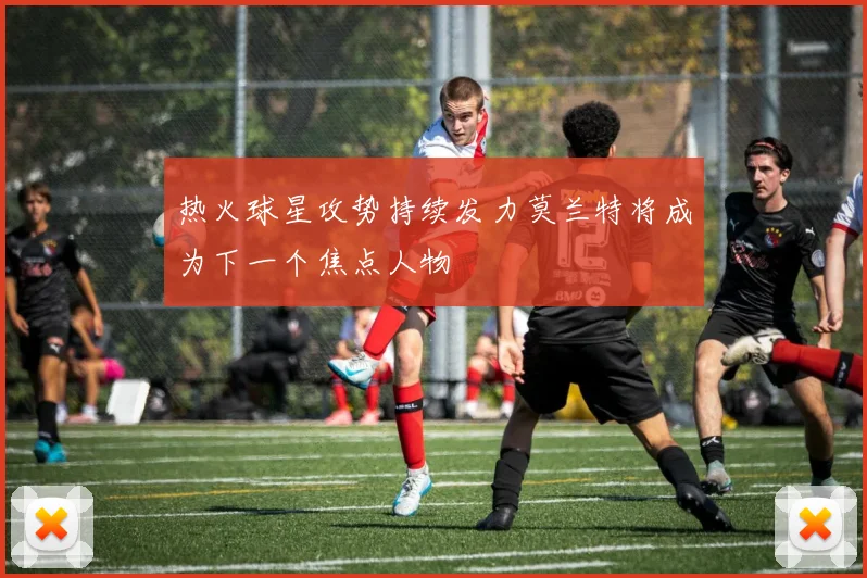 热火球星攻势持续发力莫兰特将成为下一个焦点人物