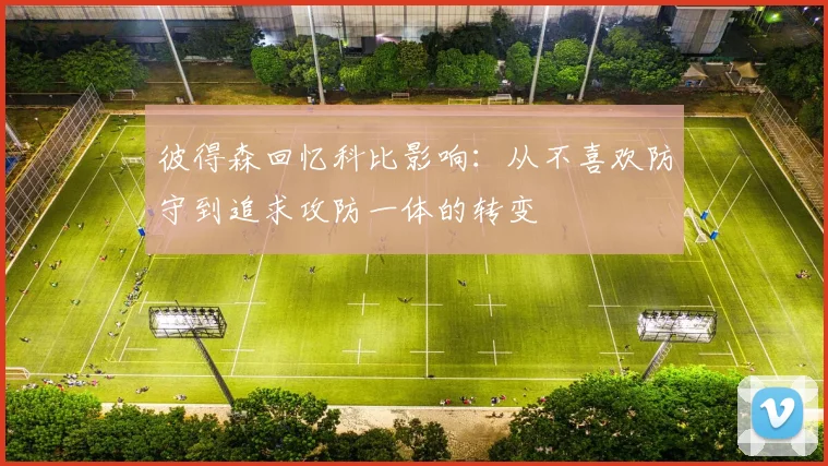 彼得森回忆科比影响：从不喜欢防守到追求攻防一体的转变