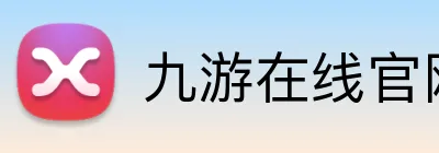 九游在线官网登陆 Logo
